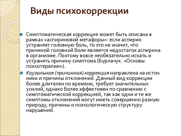 Виды психокоррекции Симптоматическая коррекция может быть описана в рамках «аспириновой метафоры»: