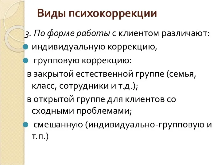 Виды психокоррекции 3. По форме работы с клиентом различают: индивидуальную коррекцию,