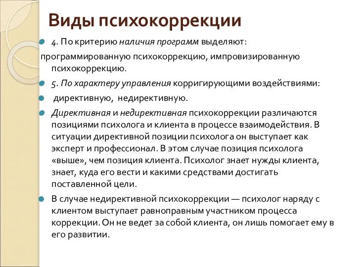 Виды психокоррекции 4. По критерию наличия программ выделяют: программированную психокоррекцию, импровизированную