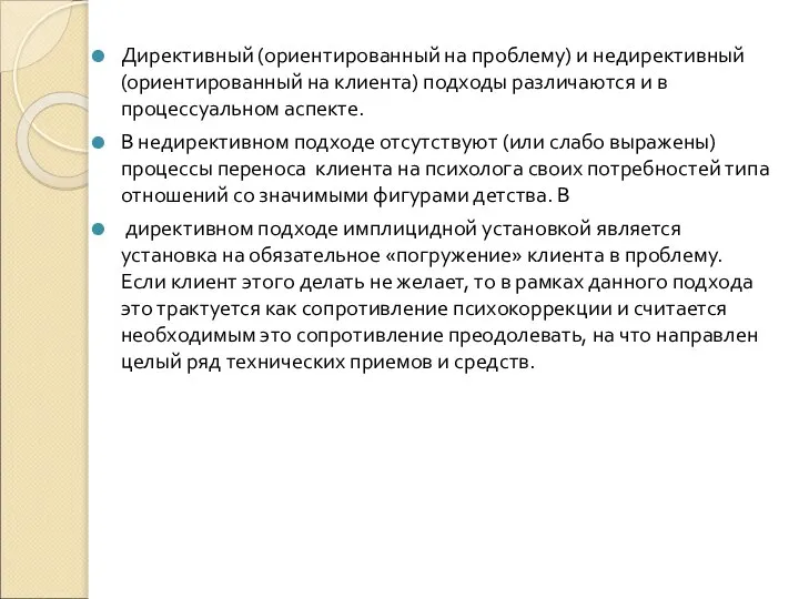 Директивный (ориентированный на проблему) и недирективный (ориентированный на клиента) подходы различаются