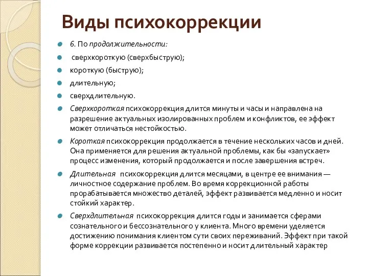 Виды психокоррекции 6. По продолжительности: сверхкороткую (сверхбыструю); короткую (быструю); длительную; сверхдлительную.