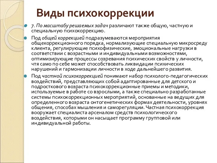 Виды психокоррекции 7. По масштабу решаемых задач различают также общую, частную