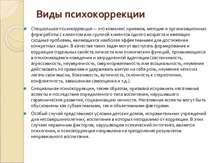 Виды психокоррекции Специальная психокоррекция — это комплекс приемов, методик и организационных