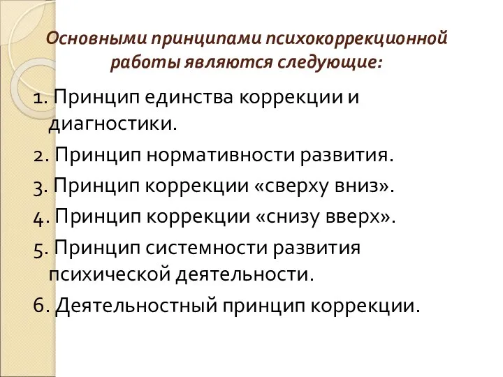 Основными принципами психокоррекционной работы являются следующие: 1. Принцип единства коррекции и