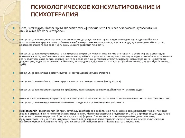 ПСИХОЛОГИЧЕСКОЕ КОНСУЛЬТИРОВАНИЕ И ПСИХОТЕРАПИЯ Gelso, Fretz (1992), Blosher (1966) выделяют специфические