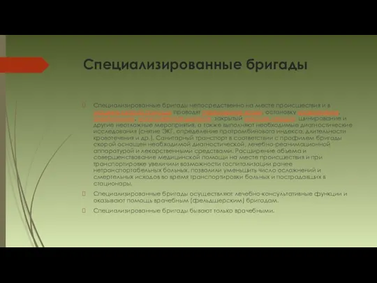 Специализированные бригады Специализированные бригады непосредственно на месте происшествия и в машине