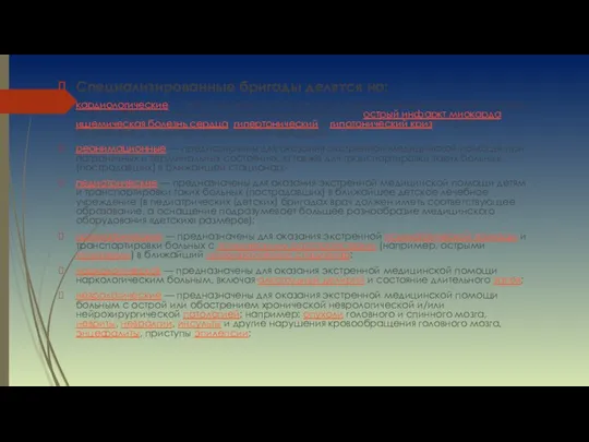 Специализированные бригады делятся на: кардиологические — предназначены для оказания экстренной кардиологической