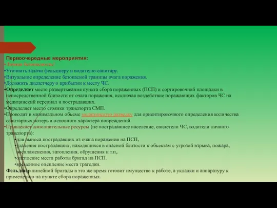 Первоочередные мероприятия: Личная безопасность! Уточнить задачи фельдшеру и водителю-санитару. Визуальное определение