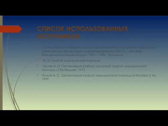 СПИСОК ИСПОЛЬЗОВАННЫХ ИСТОЧНИКОВ Статистический сборник «Здоровье населения Республики Казахстан и деятельность