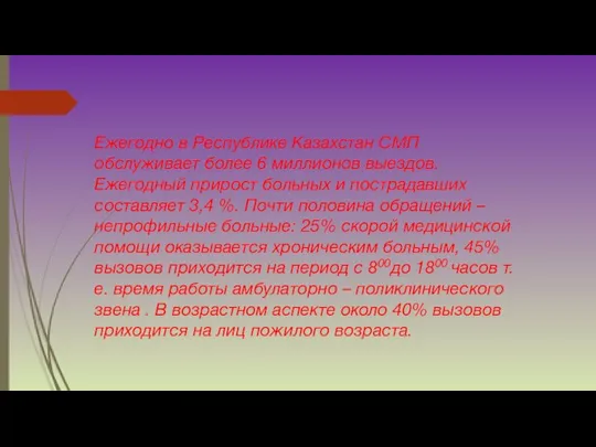 Ежегодно в Республике Казахстан СМП обслуживает более 6 миллионов выездов. Ежегодный