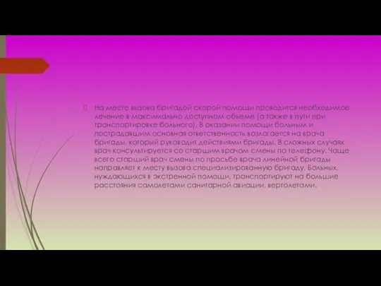 На месте вызова бригадой скорой помощи проводится необходимое лечение в максимально