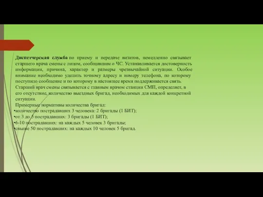 Диспетчерская служба по приему и передаче визитов, немедленно связывает старшего врача