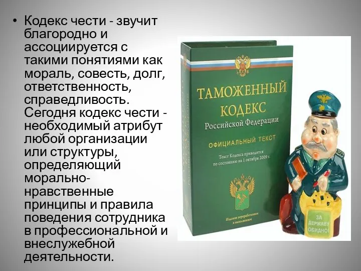 Кодекс чести - звучит благородно и ассоциируется с такими понятиями как