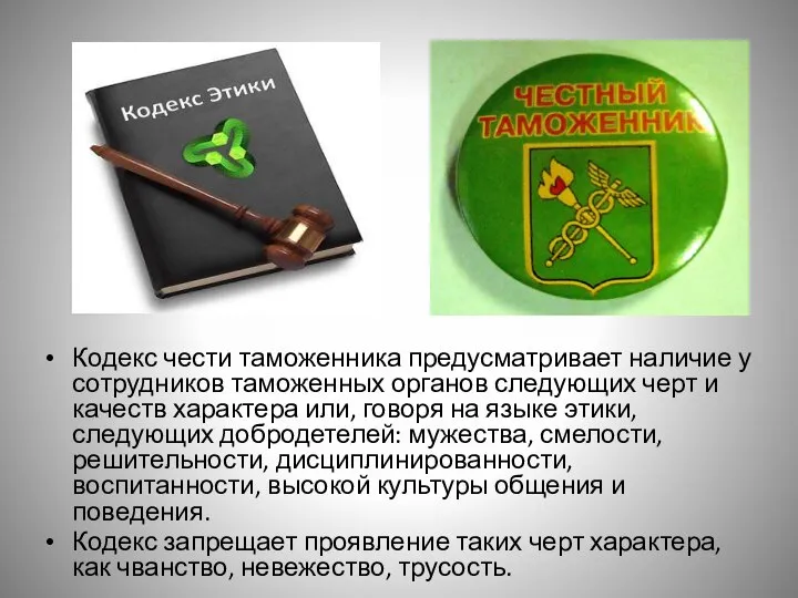 Кодекс чести таможенника предусматривает наличие у сотрудников таможенных органов следующих черт