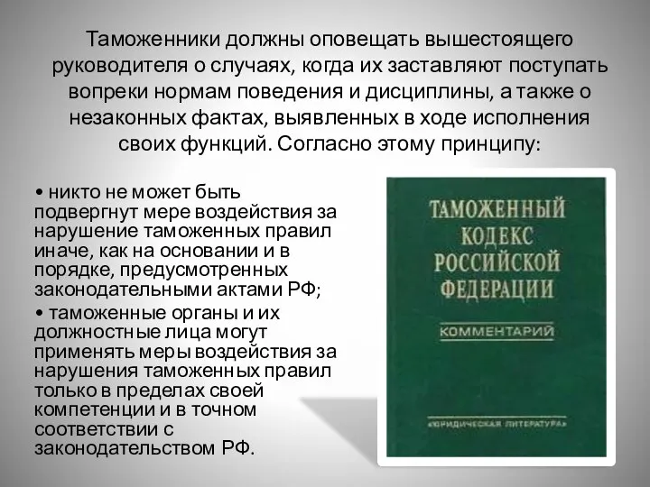 Таможенники должны оповещать вышестоящего руководителя о случаях, когда их заставляют поступать