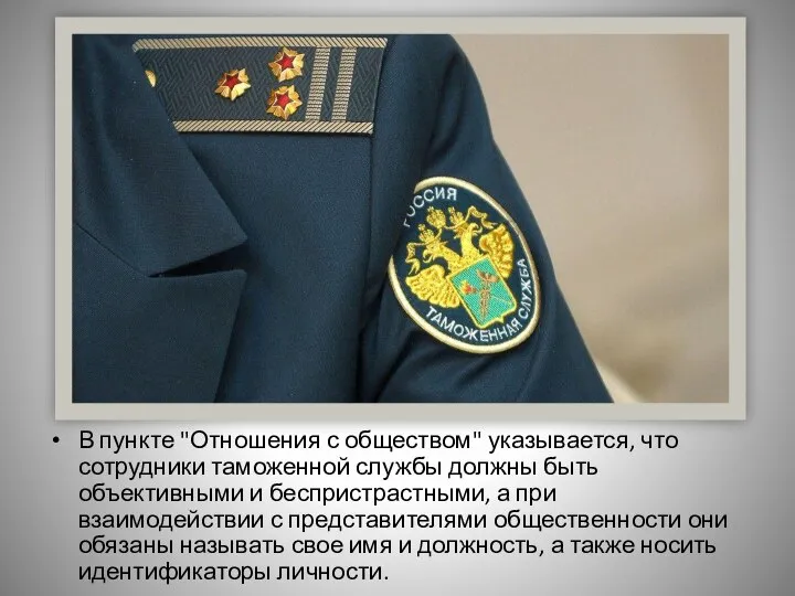 В пункте "Отношения с обществом" указывается, что сотрудники таможенной службы должны