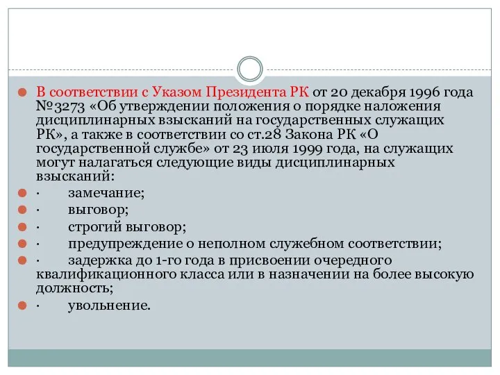 В соответствии с Указом Президента РК от 20 декабря 1996 года