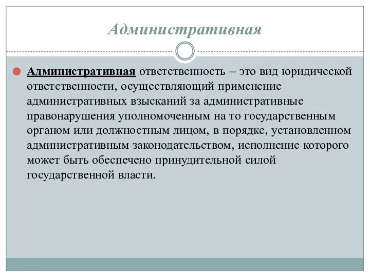 Административная Административная ответственность – это вид юридической ответственности, осуществляющий применение административных