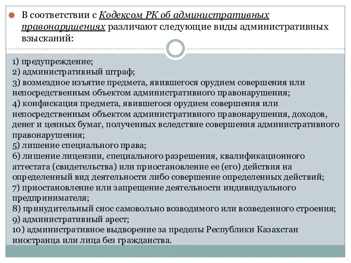 В соответствии с Кодексом РК об административных правонарушениях различают следующие виды