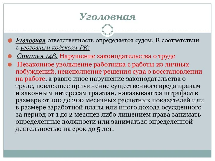 Уголовная Уголовная ответственность определяется судом. В соответствии с уголовным кодексом РК: