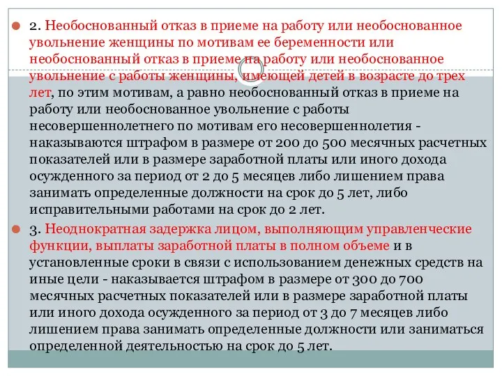 2. Необоснованный отказ в приеме на работу или необоснованное увольнение женщины