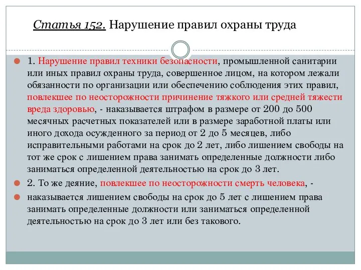 1. Нарушение правил техники безопасности, промышленной санитарии или иных правил охраны