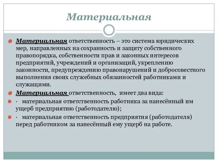 Материальная Материальная ответственность – это система юридических мер, направленных на сохранность