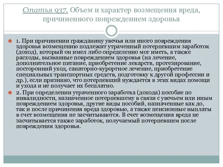 Статья 937. Объем и характер возмещения вреда, причиненного повреждением здоровья 1.