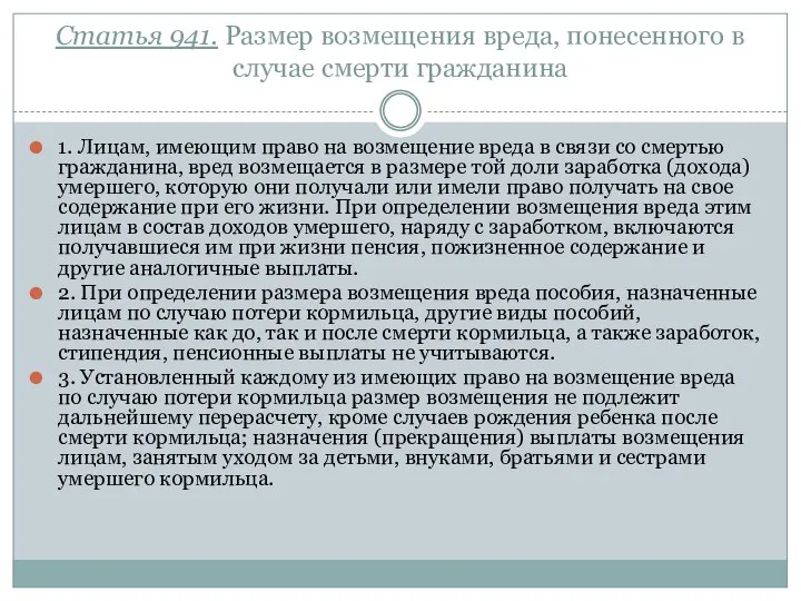 Статья 941. Размер возмещения вреда, понесенного в случае смерти гражданина 1.