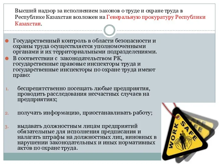 Государственный контроль в области безопасности и охраны труда осуществляется уполномоченными органами