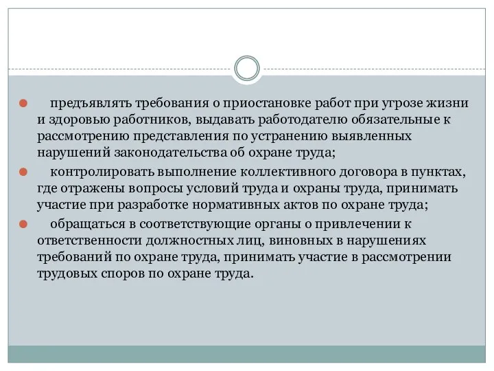 предъявлять требования о приостановке работ при угрозе жизни и здоровью работников,