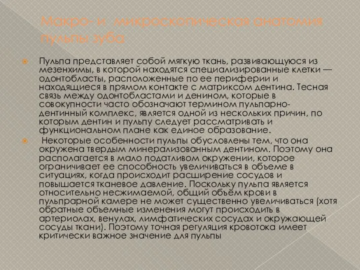 Макро- и микроскопическая анатомия пульпы зуба Пульпа представляет собой мягкую ткань,