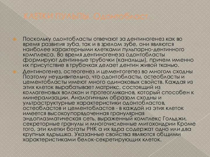 КЛЕТКИ ПУЛЬПЫ. Одонтобласт. Поскольку одонтобласты отвечают за дентиногенез как во время