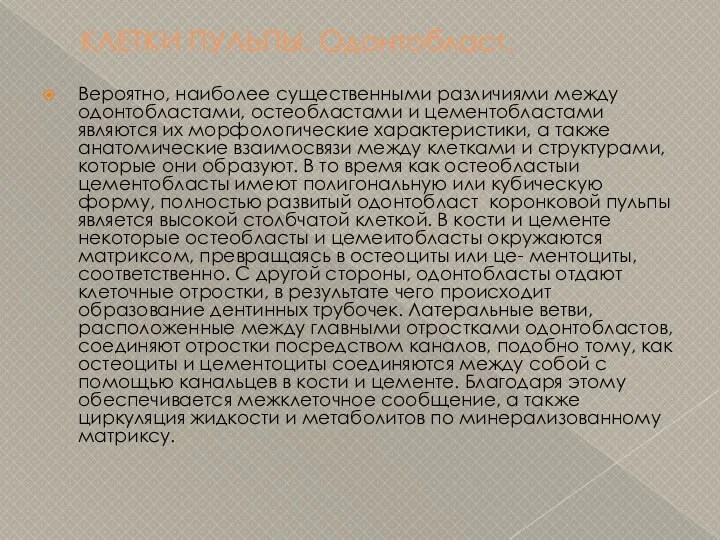 КЛЕТКИ ПУЛЬПЫ. Одонтобласт. Вероятно, наиболее существенными различиями между одонтобластами, остеобластами и