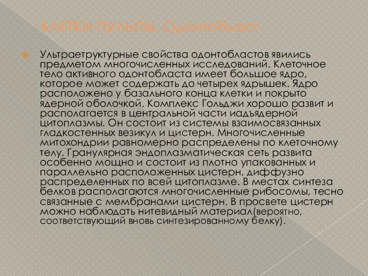 КЛЕТКИ ПУЛЬПЫ. Одонтобласт. Ультраетруктурные свойства одонтобластов явились предметом многочисленных исследований. Клеточное