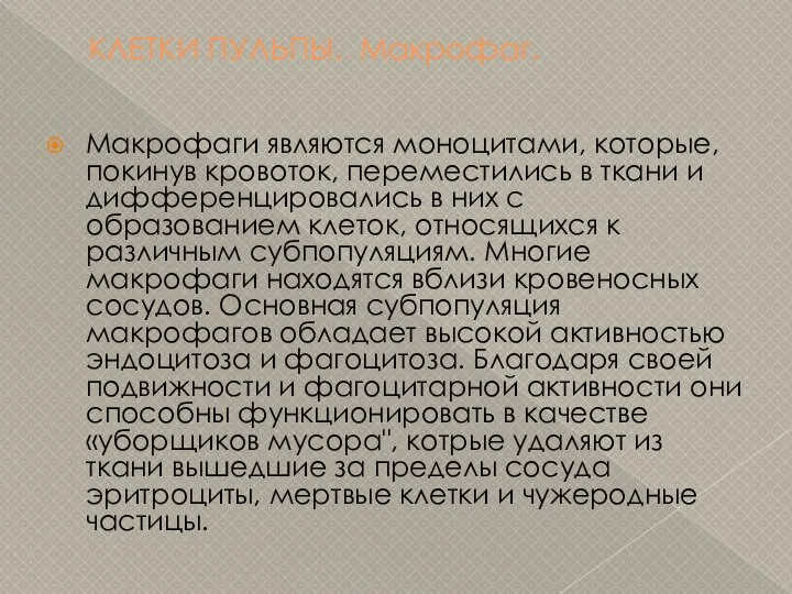 КЛЕТКИ ПУЛЬПЫ. Макрофаг. Макрофаги являются моноцитами, которые, покинув кровоток, переместились в