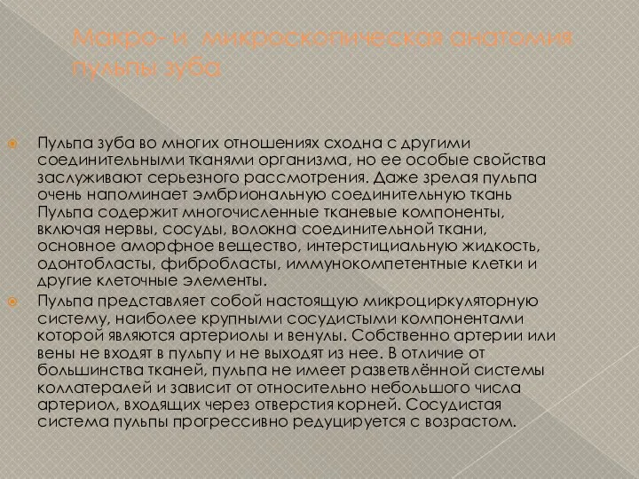 Макро- и микроскопическая анатомия пульпы зуба Пульпа зуба во многих отношениях