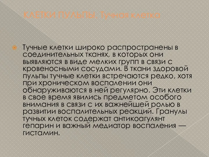 КЛЕТКИ ПУЛЬПЫ. Тучная клетка Тучные клетки широко распространены в соединительных тканях,