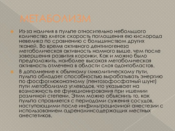 МЕТАБОЛИЗМ Из-за наличия в пульпе относительно небольшого количества клеток скорость поглощения