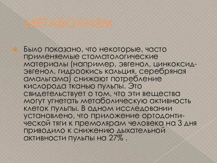 МЕТАБОЛИЗМ Было показано, что некоторые, часто применяемые стоматологические материалы (например, эвгенол,