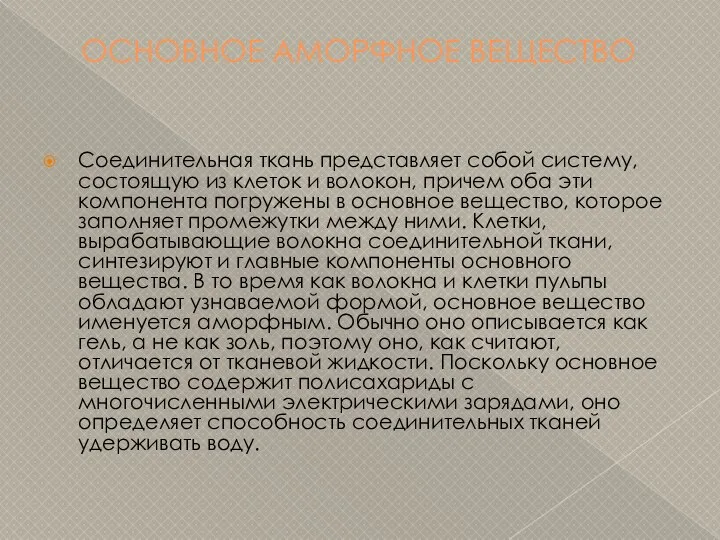 ОСНОВНОЕ АМОРФНОЕ ВЕЩЕСТВО Соединительная ткань представляет собой систему, состоящую из клеток