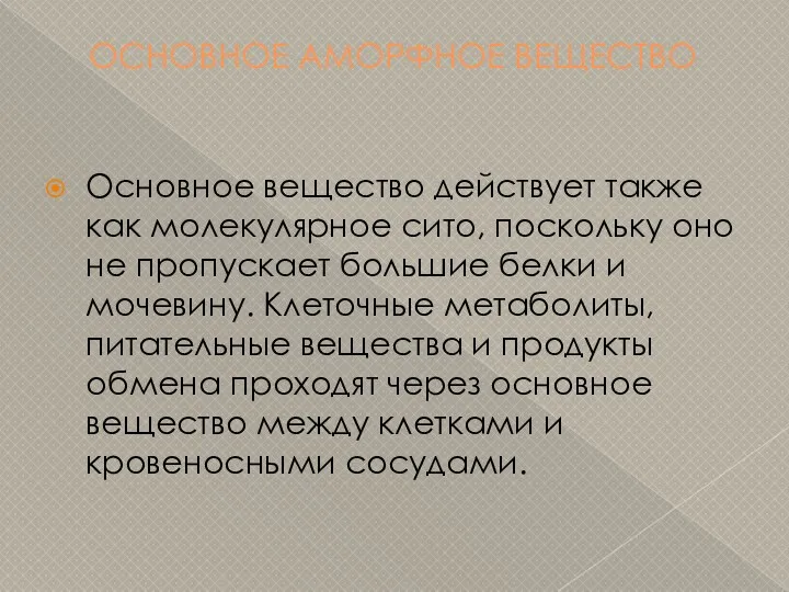 ОСНОВНОЕ АМОРФНОЕ ВЕЩЕСТВО Основное вещество действует также как молекулярное сито, поскольку