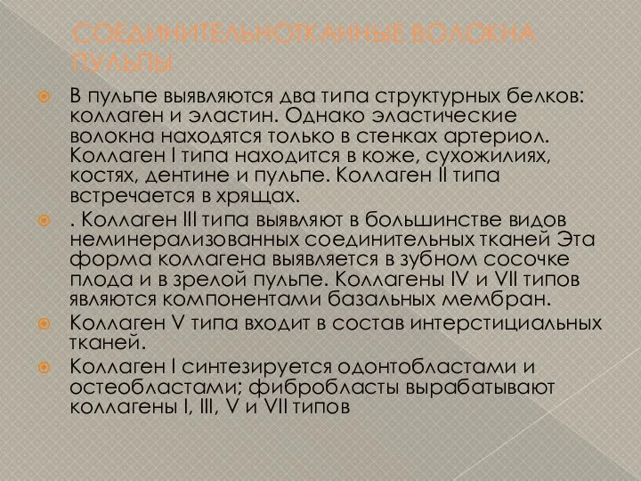 СОЕДИНИТЕЛЬНОТКАННЫЕ ВОЛОКНА ПУЛЬПЫ В пульпе выявляются два типа структурных белков: коллаген