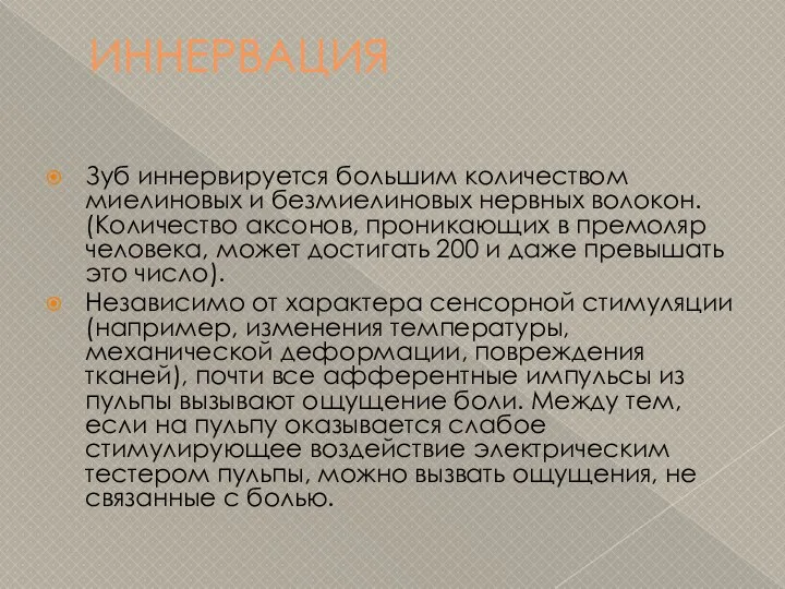 ИННЕРВАЦИЯ Зуб иннервируется большим количеством миелиновых и безмиелиновых нервных волокон. (Количество