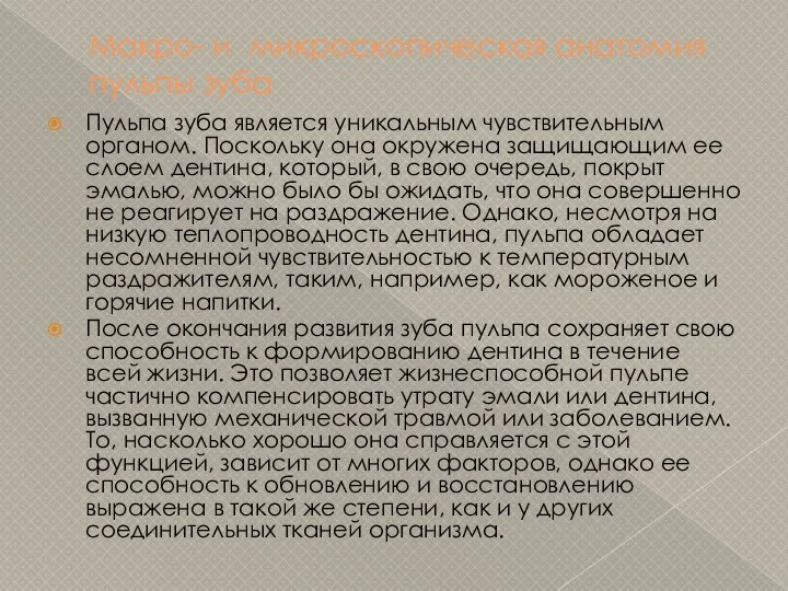 Макро- и микроскопическая анатомия пульпы зуба Пульпа зуба является уникальным чувствительным