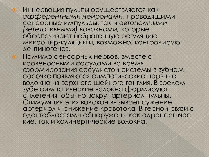 Иннервация пульпы осуществляется как афферентными нейронами, проводящими сенсорные импульсы, так и