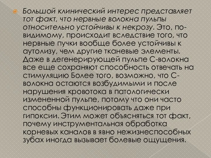 Большой клинический интерес представляет тот факт, что нервные волокна пульпы относительно