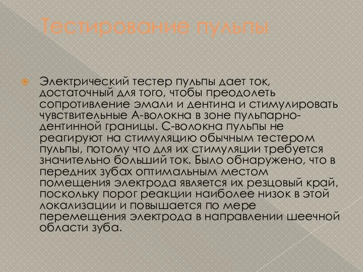 Тестирование пульпы Электрический тестер пульпы дает ток, достаточный для того, чтобы