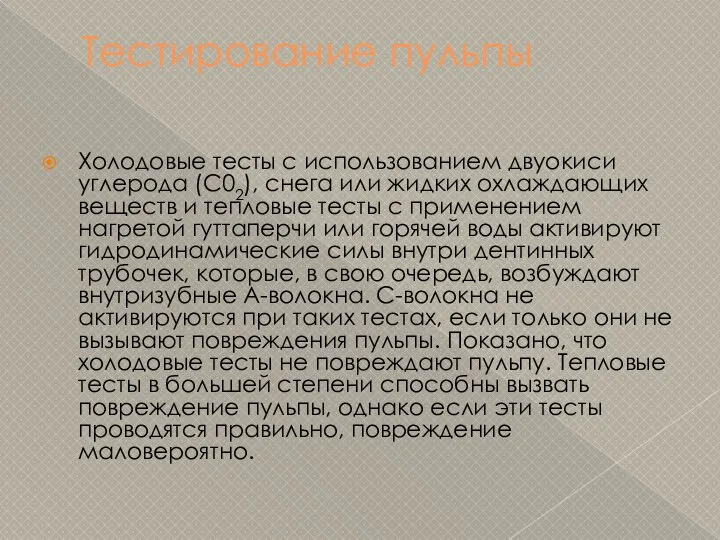 Тестирование пульпы Холодовые тесты с использованием двуокиси углерода (С02), снега или