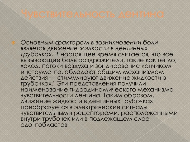 Чувствительность дентина Основным фактором в возникновении боли является движение жидкости в